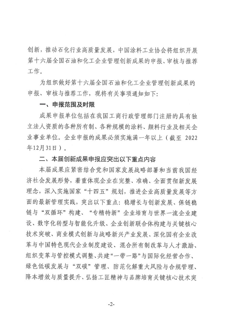 中涂協(xié)（2023）協(xié)字第016號-企業(yè)管理創(chuàng)新成果成果申報通知-2