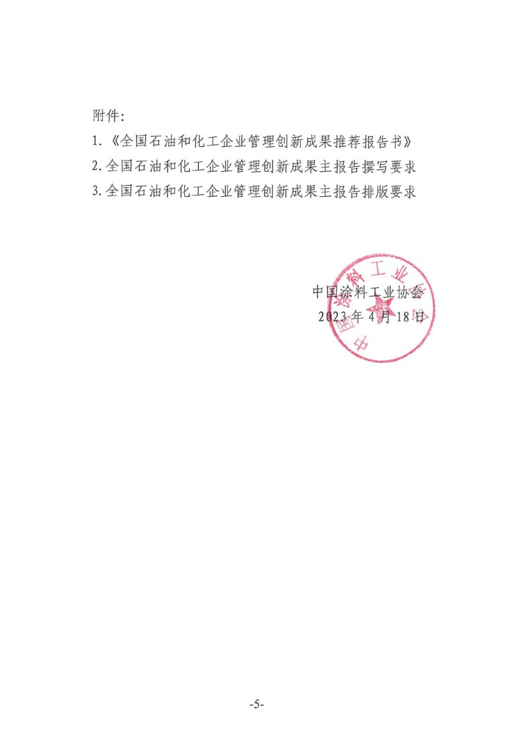 中涂協(xié)（2023）協(xié)字第016號-企業(yè)管理創(chuàng)新成果成果申報通知-5