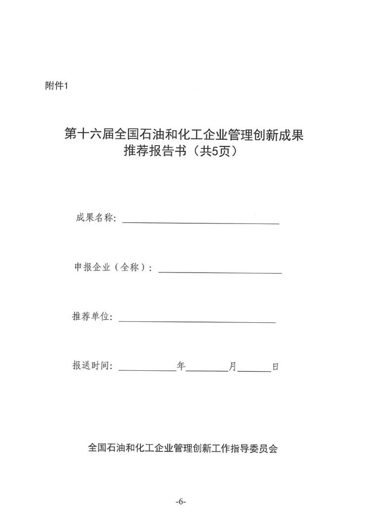 中涂協(xié)（2023）協(xié)字第016號-企業(yè)管理創(chuàng)新成果成果申報通知-6