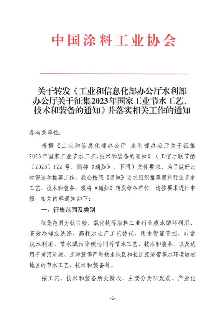 關于轉發《工業和信息化部辦公廳水利部辦公廳關于征集2023年國家工業節水工藝、技術和裝備的通知》并落實相關工作的通知0607-1
