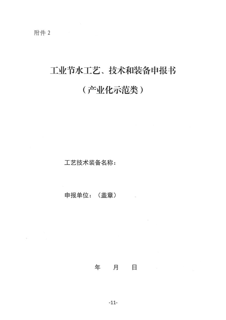 關于轉發《工業和信息化部辦公廳水利部辦公廳關于征集2023年國家工業節水工藝、技術和裝備的通知》并落實相關工作的通知0607-11