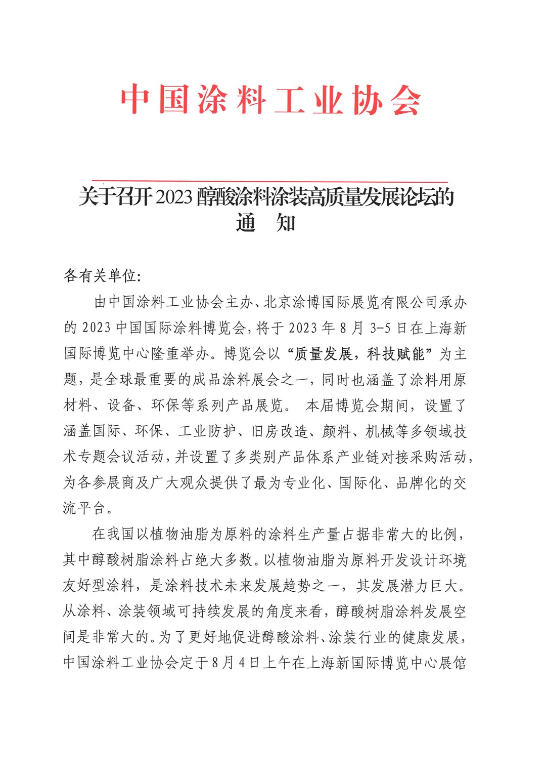 關(guān)于召開(kāi)2023醇酸涂料涂裝高質(zhì)量發(fā)展論壇的通知-1