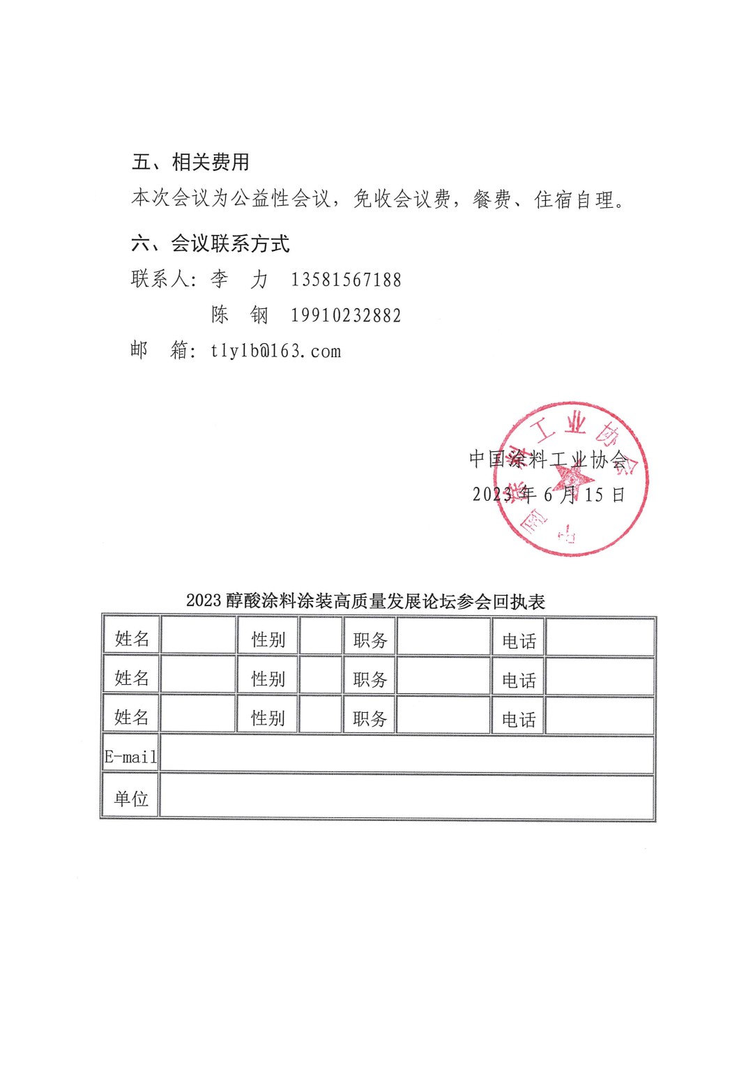 關(guān)于召開(kāi)2023醇酸涂料涂裝高質(zhì)量發(fā)展論壇的通知-3