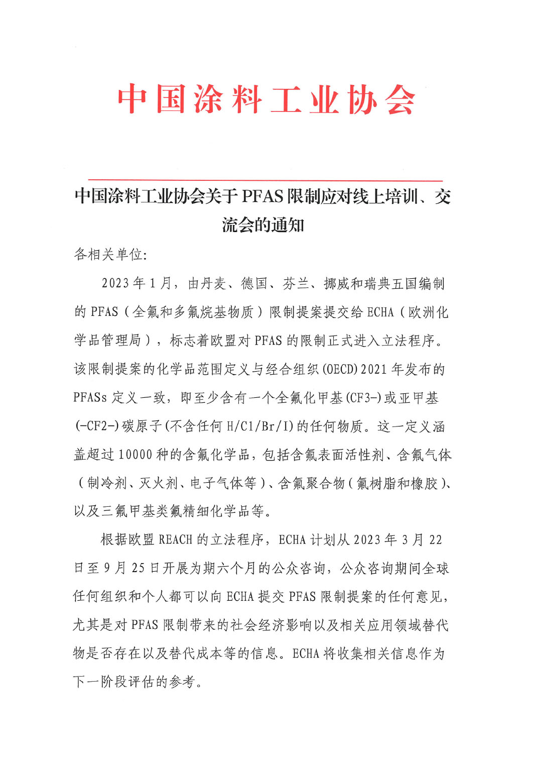 蓋章--中國涂料工業協會關于PFAS限制應對線上培訓、交流會的通知-1