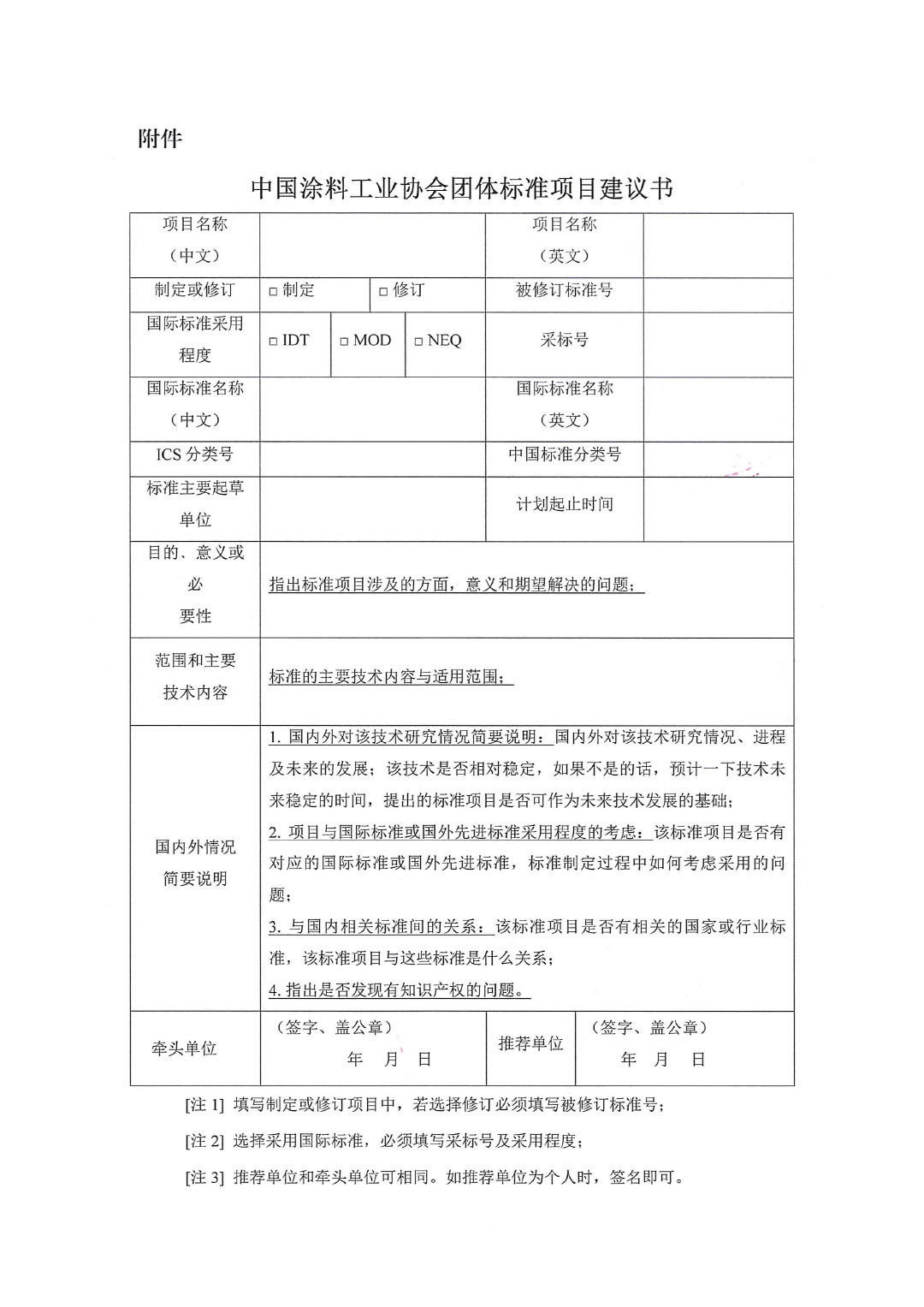中國涂料工業(yè)協(xié)會關于征集2023年度（第二批）團體標準項目的通知-3
