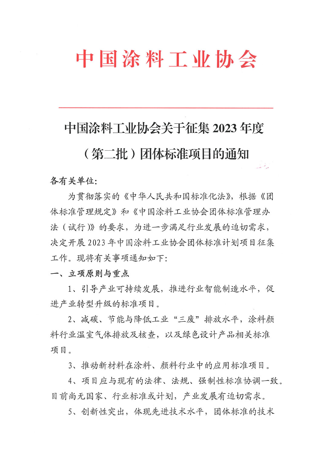 中國涂料工業(yè)協(xié)會關于征集2023年度（第二批）團體標準項目的通知-1