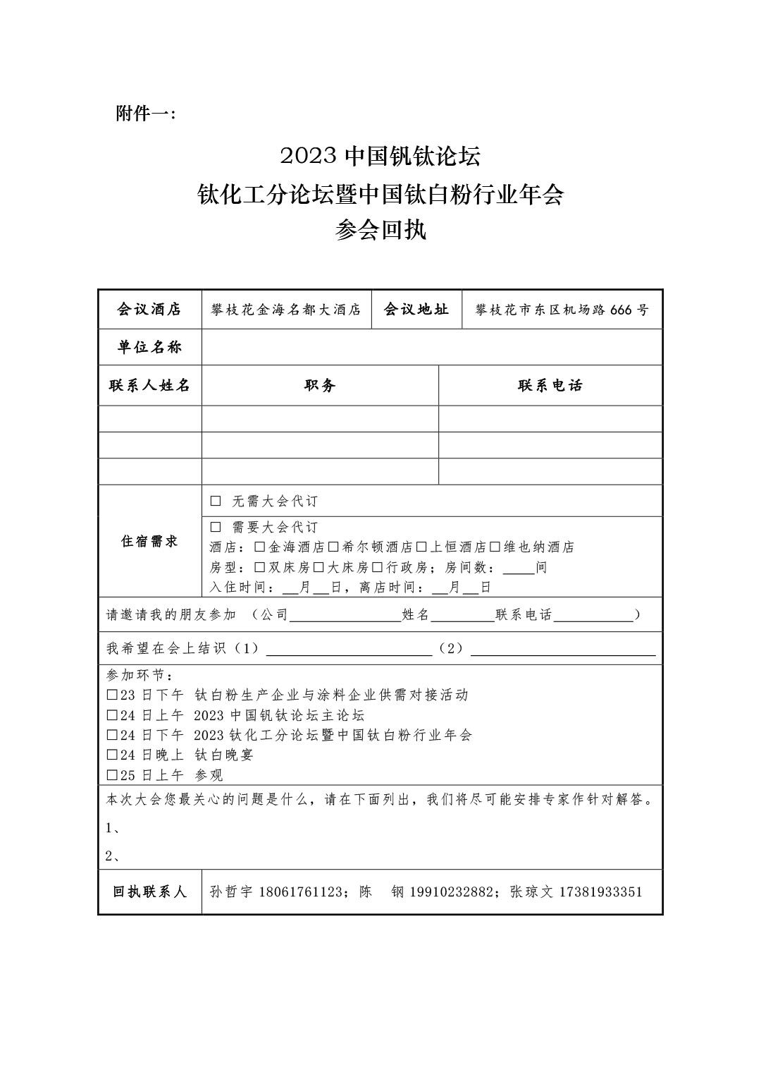 2023年鈦化工分論壇及行業(yè)年會(huì)邀請(qǐng)函2023.10-6
