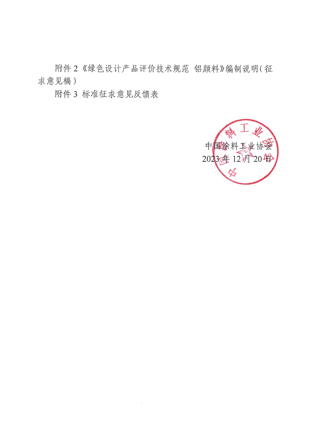 關于征求《綠色設計產品評價技術規(guī)范 鋁顏料》團體標準意見并征集標準起草單位的函-2