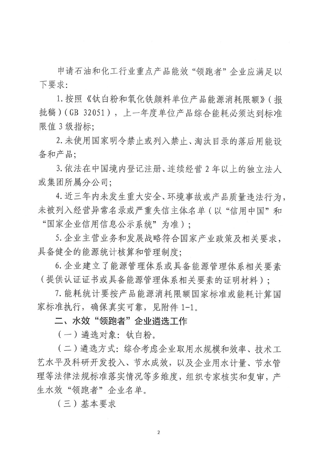 關于開展2023年度石油和化工行業能效和水效&ldquo;領跑者&rdquo;企業遴選工作的通知20240408-2