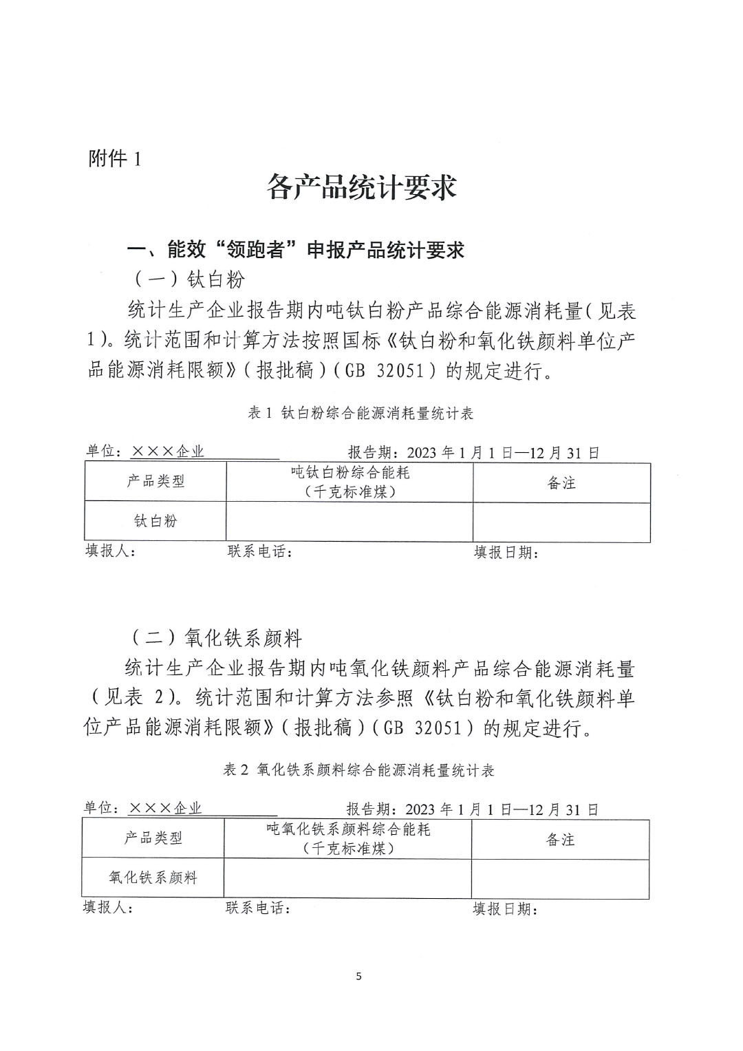 關于開展2023年度石油和化工行業能效和水效&ldquo;領跑者&rdquo;企業遴選工作的通知20240408-5