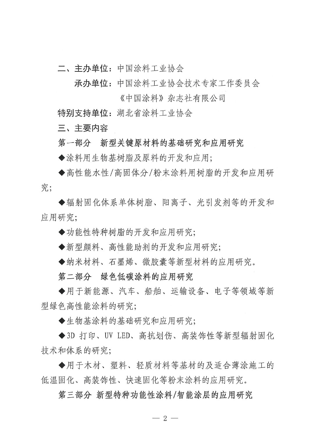 通知-2024中國(guó)涂料工業(yè)未來技術(shù)發(fā)展大會(huì)(第一輪)-2