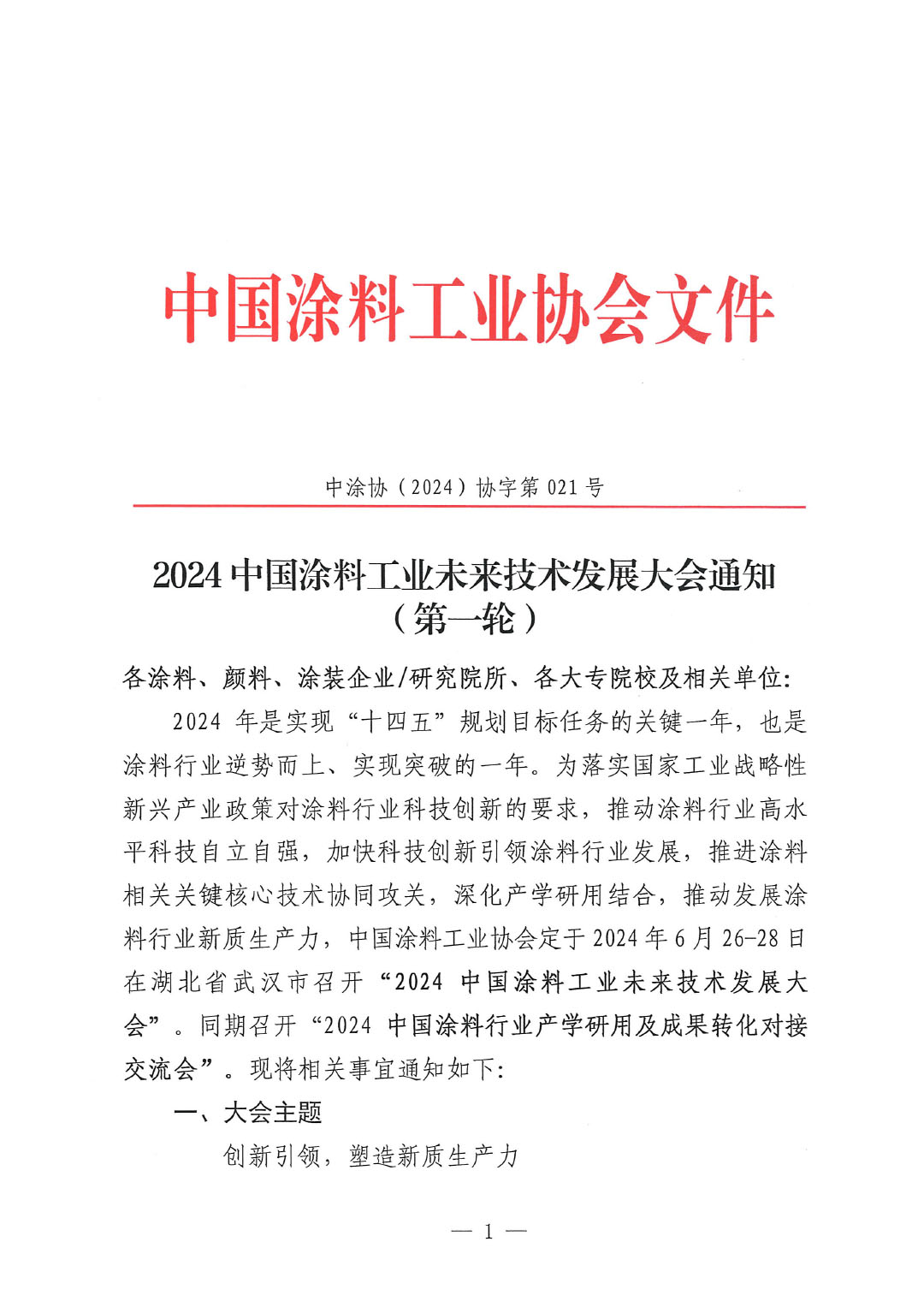 通知-2024中國(guó)涂料工業(yè)未來技術(shù)發(fā)展大會(huì)(第一輪)-1
