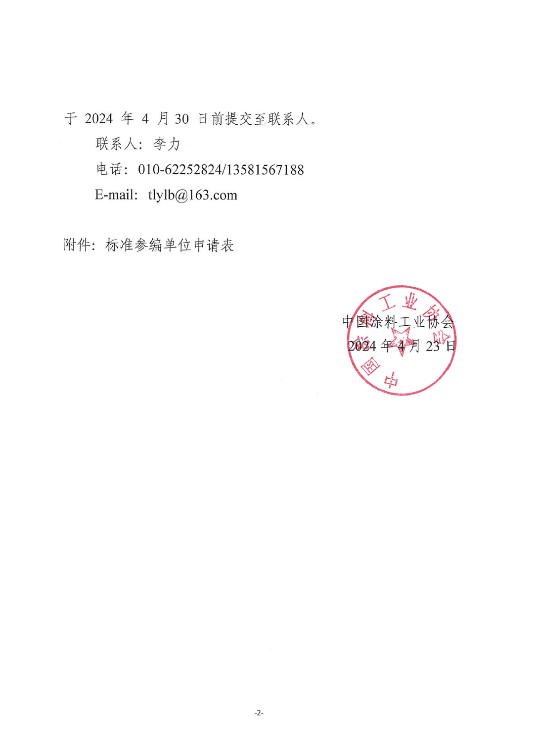 關(guān)于征集行業(yè)標準《石化和化工行業(yè)數(shù)字化轉(zhuǎn)型成熟度模型與評估》參編單位的通知-2