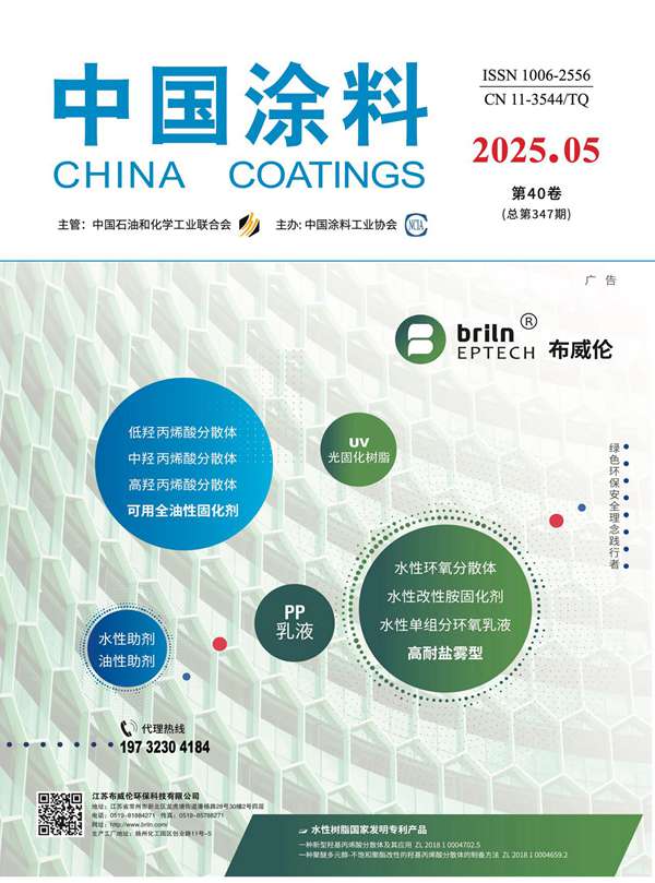 《中國涂料》2025年第5期