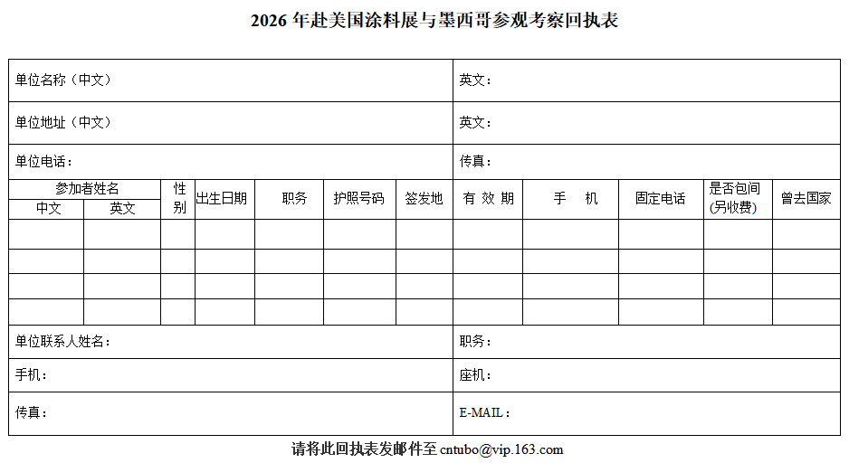 2026年赴美國涂料展與墨西哥參觀考察回執(zhí)表