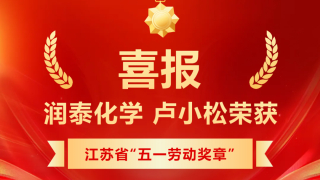喜報｜盧小松榮獲江蘇省“五一勞動獎章”