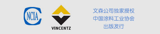 文森公司獨家授權中國涂料工業(yè)協會出版發(fā)行