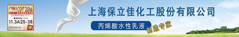 上海保立佳化工股份有限公司