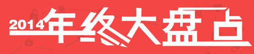 獨家:盤點2014年度涂料行業(yè)十大新聞事件