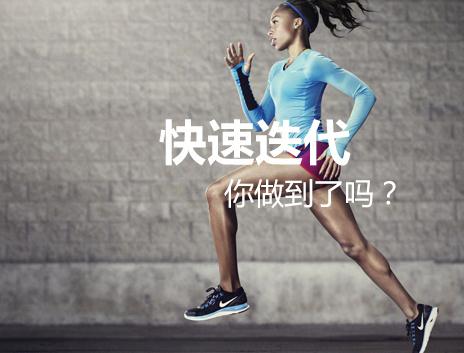 快速迭代：讓產品在“微觸礁”中實時更新