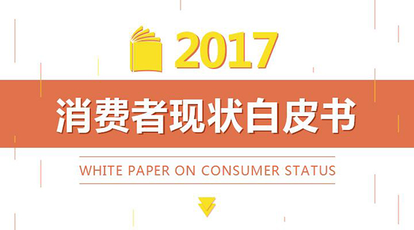 2017北京家居消費者現(xiàn)狀白皮書正式發(fā)布